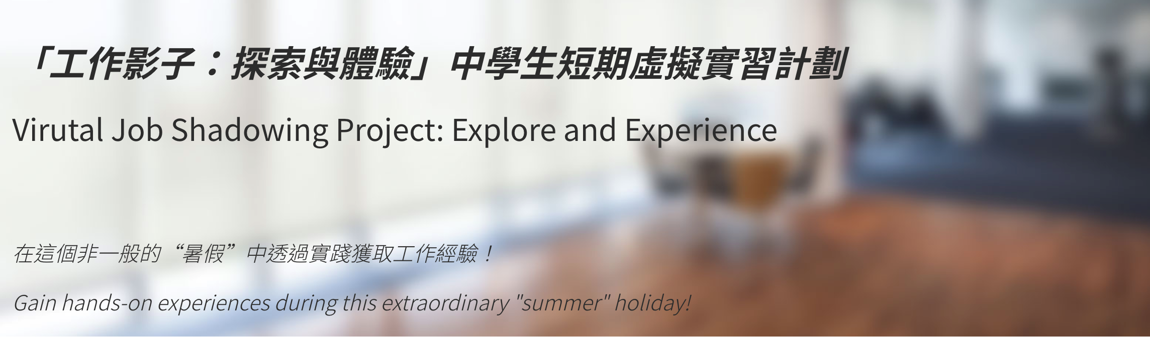 「工作影子：探索與體驗」中學生短期虛擬實習計劃